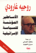 وفاة المفكر الفرنسي روجية غاردوي ... عدو الصهيونية و نصير القضايا العربية