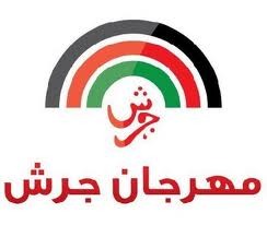 المطالبة بالغاء مهرجان جرش بسبب تدهور الأردن اقتصاديا