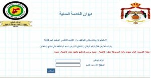 ديوان الخدمة يعلن عن 8500 شاغر وظيفي