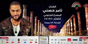 مهرجان جرش : اشتباكات عنيفة بين قوات الأمن وجمهور تامر حسني على المسرح الجنوبي ..