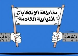 قوى سياسية وعشائرية ونقابية تعلن مقاطعتها للانتخابات