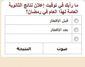 استفتاء التربية : 49% مع إعلان التوجيهي قبل الإفطار و45% بعده
