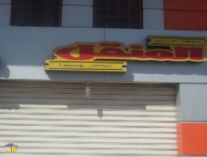 إغلاق مطعم المنقل في الجاردنز لبيعه دجاج فاسد