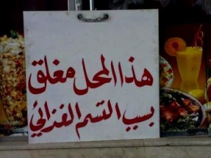 اغلاق مجموعة من المطاعم في مادبا