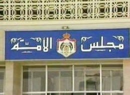 إرادة ملكية نهاية الأسبوع بدعوة مجلس الأمة لدورة استثنائية