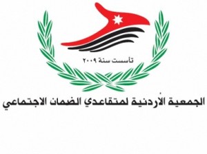 جمعيه متقاعدي الضمان الاجتماعي تطالب الحكومه باعلان بطلان قانون الضمان بالاستناد للدستور الاردني