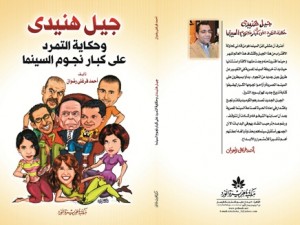 كتاب جديد يتناول جيل هنيدي وتمرّده على كبار النجوم