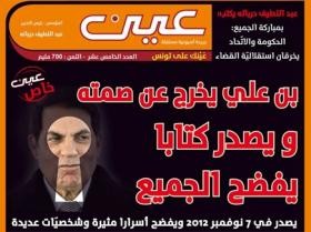 بن علي يخرج عن صمته ويصدر كتابا يكشف فيه أسراراً خطيرة