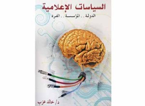 كيف هيمنت أمريكا على العالم عبر الإعلام ؟ .. كتاب يجيب