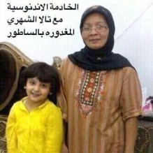 خادمة اندونيسية تذبح طفلة سعودية وتفصل رأسها عن جسدها!