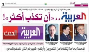 صحيفة الوطن القطرية تهاجم قناة العربية.. “أن تكذب أكثر”