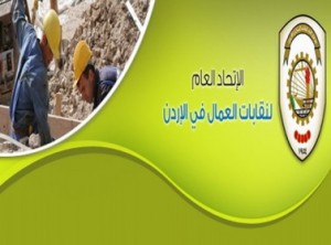 إقرار نظام موحد للنقابات العمالية