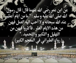 فضل صيام العشر الاوائل من ذي الحجة ((فيديو))