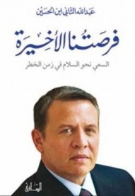 الملك : دائرة المطبوعات منعت كتابي من دخول الاردن ..لا اعرف كيف يفكرون