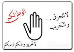 "احتج ولكن لاتخرب بلدك" .. "لا تخربوا وطنكم بأيديكم"