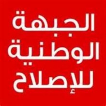 الجهة الوطنية للاصلاح ..اسمآ بلا مضمون