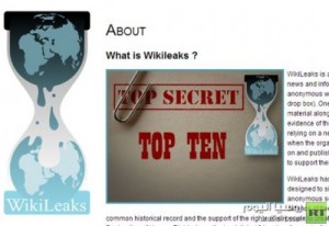 أكثر عشر قصص اثارة وضجة نشرتها ويكيليكس