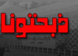 ذبحتونا : توجه لرفع رسوم الطب بنسبة تتجاوز الـ300%