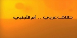 حفيد عبد الناصر يطلق زوجته بإعلان تلفزيوني في سابقة لم يشهدها العالم العربي..فيديو