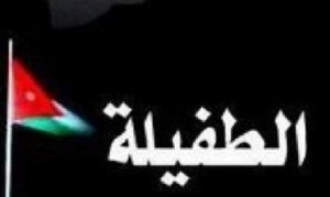 صحف غربية : الطفيلة اصابت الحكومة الاردنية بالهلع