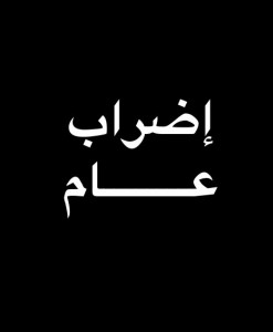 موظفو مياه الكرك يبدأون اضرابا مفتوحا