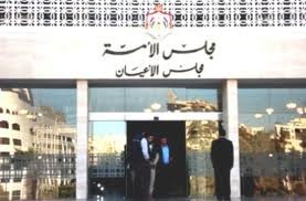 مجلس الأعيان الأردني المقبل يتأرجح بين ترئيس للمصري والطراونة والفايز