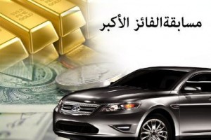 الحكومة توزع سيارات على المواطنين عبر مسابقات على الارقام الوطنية لايقاف التهرب الضريبي