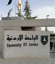 الجامعة الأردنية : لا تراجع عن قرار “الدفع قبل التسجيل”