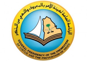 مسؤول سعودي : قرار مرتقب للملك بحل هيئة الأمر بالمعروف والنهي عن المنكر