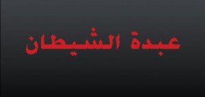 خلال قيامهم بطقوس شركية.. القبض على ثلاثة من "عبدة الشيطان" في جامعة "آل البيت"