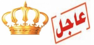 بيان صادر عن الديوان الملكي