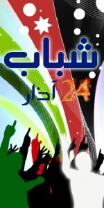 24 اذار يعلنون استكمال ترتيبات اعتصامهم على الداخلية غدا