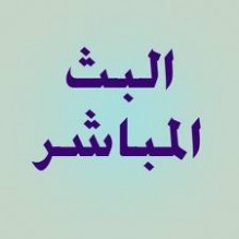 البث المباشر لجلسة الثقة الان ..