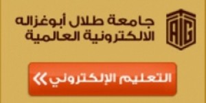 ما هو لغز جامعة طلال ابو غزالة ؟