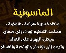 الماسونية تخترق مدارس الاردن .. والنقابه تؤكد