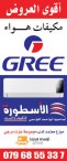 مكيفات ( gree ) .. قطع صينية سريعة العطب وعروض بيعه تصطدم بشهادات المجربين ..