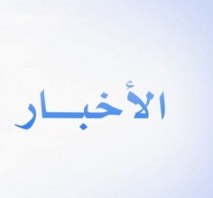 الملكة رانيا تنتقد نشرات الأخبار في التلفزيون
