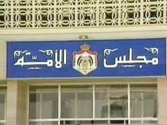 جلسة مشتركة للاعيان و النواب الاحد لحسم الخلاف بينهما حول قانون جوازات السفر