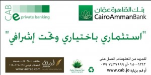 بنك القاهرة عمان يطلق خدمة ادارة استثماراتك CAB e private Banking