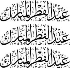 مسرحية السلطة وأوهام البروتوكولات لن تخفي الوجه القبيح للسياسات .. فمن سرق فرحة الاردنيين في العيد ..؟؟