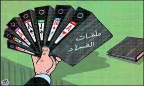 تحويل 4 قضايا فساد كبرى الى للمدعي العام