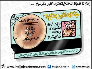 البدء بتنفيذ آلية بطاقة الخبز الذكية خلال شهرين
