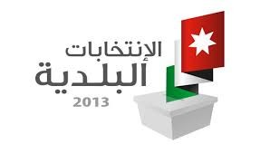 بدء انتخابات مجلس "الأمانة " وبلديات المحافظات