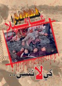 صبرا وشاتيلا.. 31 عاما والجرح ينزف، شاهد بالصور