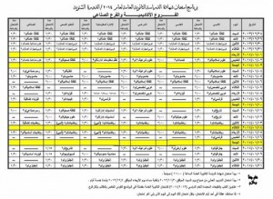 برنامج امتحان التوجيهي للدورة الشتوية (جدول)
