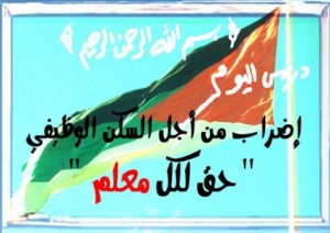 اضراب تام يشل مدارس العقبة والمعلمين يتجهون للتصعيد ..!