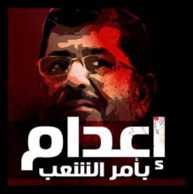 4 مكالمات كفيلة باعدام مرسي