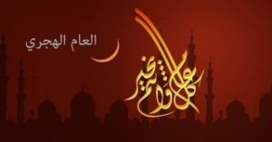 " العراب نيوز " تهنئ العالم الأسلامي بذكرى الهجرة الشريفة..