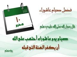 الخميس .. يوم عاشوراء !!