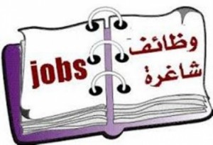 وظائف شاغرة ..!